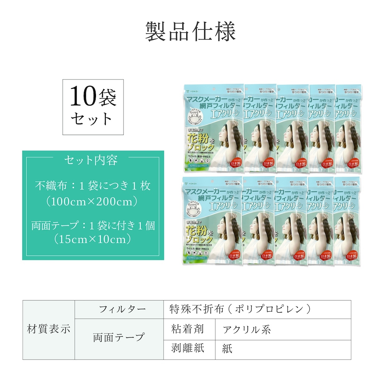 網戸用 花粉フィルター 200×100cm 10袋セット 日本製 マスクメーカー エアクリーン 網戸フィルター 窓用 花粉対策 PM2.5 黄砂 防塵 帯電フィルター 両面テープ付き 貼るだけ 窓 網戸 花粉シーズン 空気対策 蚊よけ 家庭用 生活用品 実用的 プレゼント