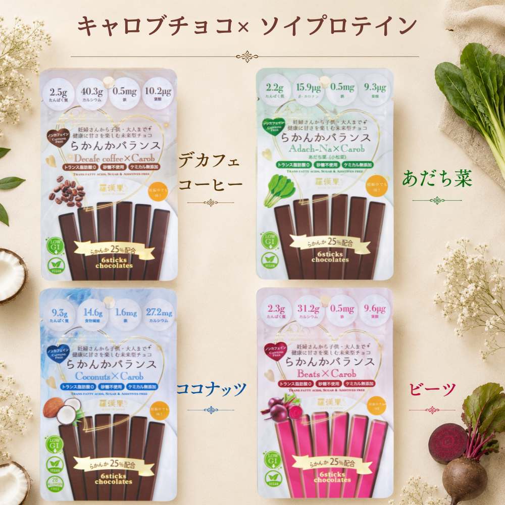【送る方の健康を一番に考えた低糖質チョコ】無添加 低GI プロテイン入り。贅沢詰め合わせ6本入り×8種×各2袋セット ビーガンスイーツ マタニティー 父の日 母の日 敬老の日 バレンタイン ホワイトデー おすすめ ギフト 出産祝 退院祝 送料無料