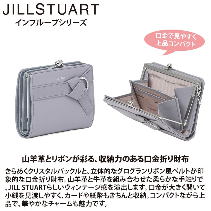 ジル スチュアート 財布 二つ折り レディース 山羊革 牛革 インプルーブ 口金 ギフト JILL STUART