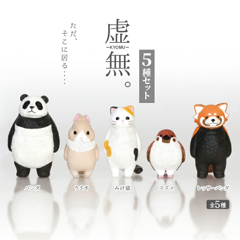 【5種類セット】 ガチャ ガチャガチャ コンプリート 中身 フィギュア おもちゃ かわいい  [ 虚無。 ] 動物 パンダ うさぎ 猫 三毛猫 スズメ レッサーパンダ