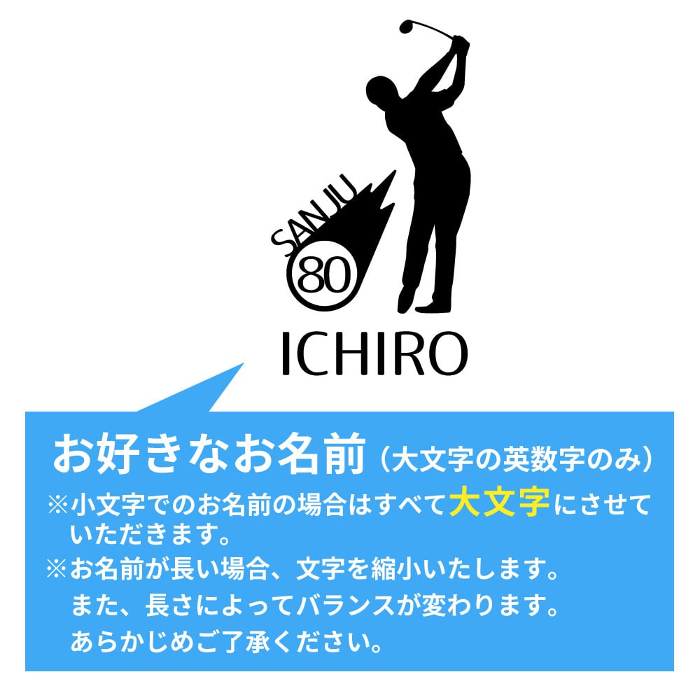傘寿祝い 名入れ無料トレーナー 男性 女性 共通(ゴルフシルエット)プレゼント スウェット お祝い 80歳の誕生日 S M L LL 3L