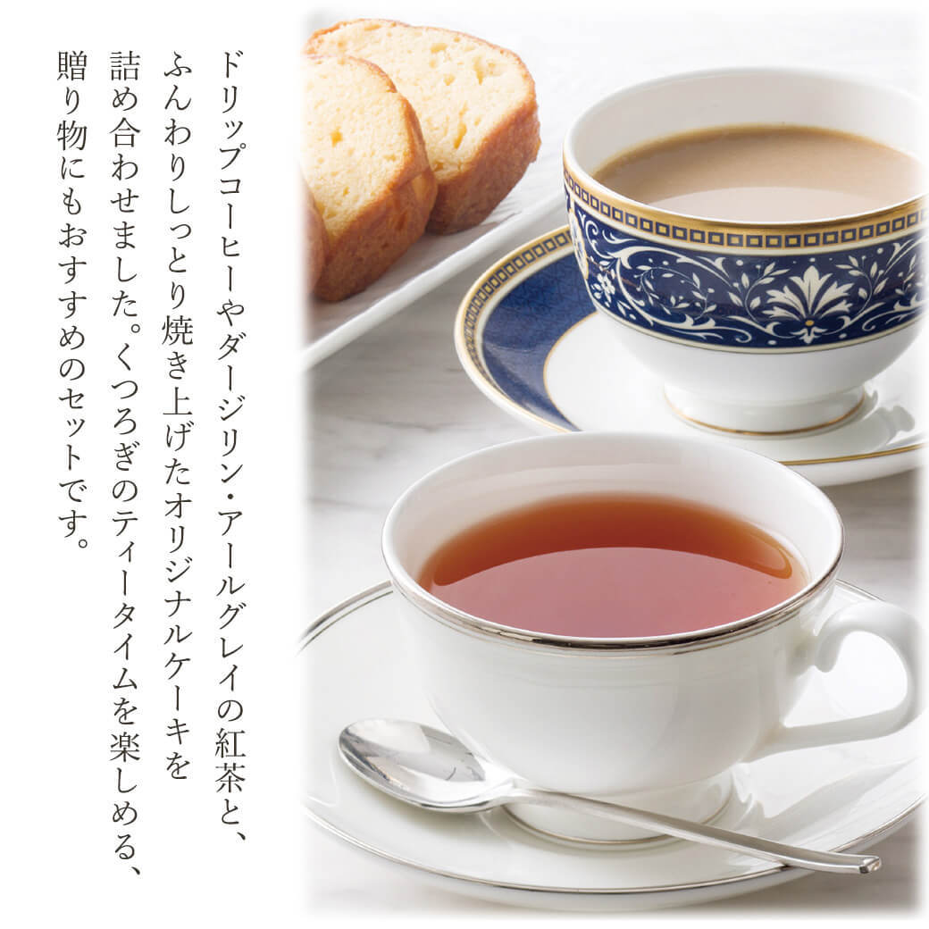 ギフト 「AGF＆リプトン 珈琲・紅茶＆オリジナルケーキセット」ドリップ コーヒー 詰合せ 金澤兼六製菓 お菓子 焼菓子 ラッピング のし対応 電報 祝電 プレゼント 贈り物 贈答用 プチギフト 手土産 お祝い 結婚式 引出物 結婚祝い 出産祝い 内祝い 誕生日 還暦 長寿祝い 退職祝い お返し お供え 香典返し 法事 お見舞い 粗品 お礼 お中元 夏ギフト お歳暮 冬ギフト 敬老の日