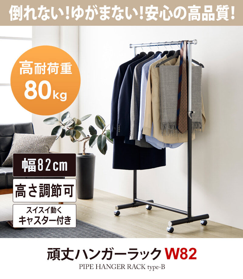 ラック ハンガー スリム キャスター付き 頑丈 耐荷重80kg おしゃれ 省スペース 大容量 幅82 伸縮可能 シンプル 衣類ハンガー 洋服掛け 衣類収納 コートハンガー コンパクト 組立簡単 シングル ph-80-mb 新生活