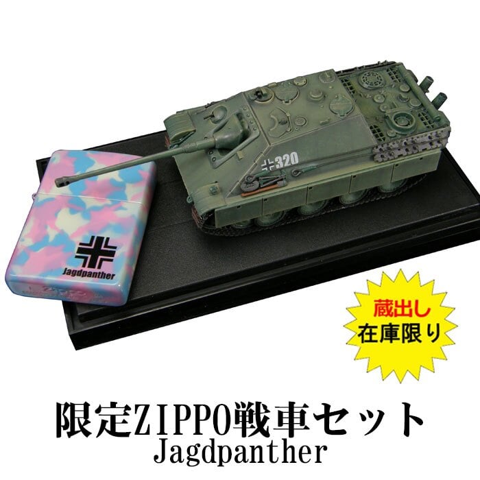 【送料無料】zippo(ジッポーライター)蔵出し1点限り レア zippo ジッポーライター 2004年製 限定ZIPPOとダイキャスト製戦車のセット　ドイツ戦車シリーズ　「ヤークトパンサー」 ギフト プレゼント [zJAGD-G]