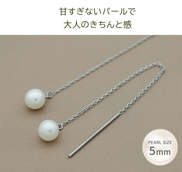アメリカンピアス レディース 淡水パール 5mm 金属アレルギー対応 ステンレス 0.8mmあずきチェーン6cm ポスト2cm 全品1個ずつバラ売り シンプル サージカル 医療用 真珠 フォーマル 上品 参観日 入学式 卒業式 プレゼント
