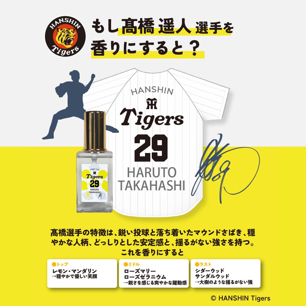 阪神タイガース ヘアオイル ＃29 髙橋遥人 選手