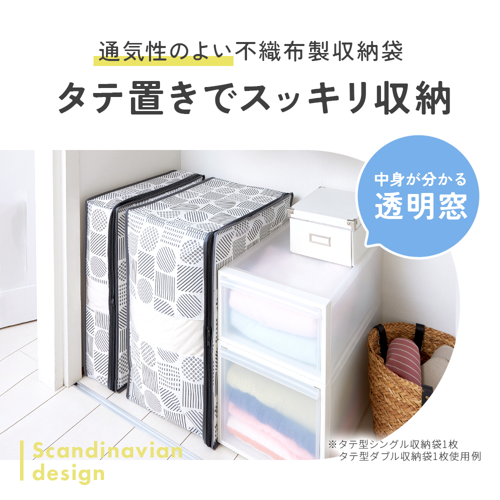 縦型収納 羽毛布団 ダブル用 収納ケース 不織布 通気性がいい 透明窓付き 中身が見える ほこり防止 収納袋 布団 クローゼット 押入れ 収納 保管 布団収納袋 コンパクト 軽量 軽い 収納ボックス 棚上収納 埃防止 羽毛布団収納袋 北欧柄 タテ型 ダブル 【送料無料】【有料ギフトラッピング対象品】
