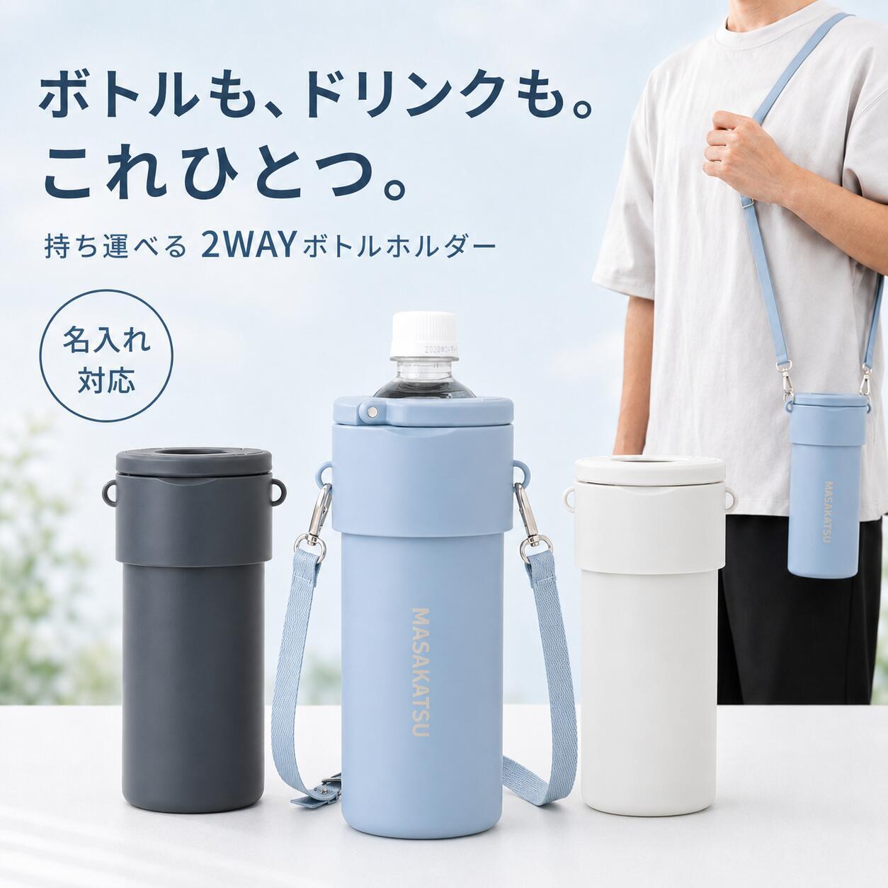 ペットボトルホルダー ペットボトルクーラー 名入れ 名前入り 保冷 ショルダー 600ml 700ml 長時間 軽量 保温 子供 洗える 肩掛け 可愛い 金具 結露しない 真空断熱 ステンレス ストラップ スリム スポーツ 送料無料 斜めがけ 紐付き メンズ 持ち歩き 即日発送 真空二重構造