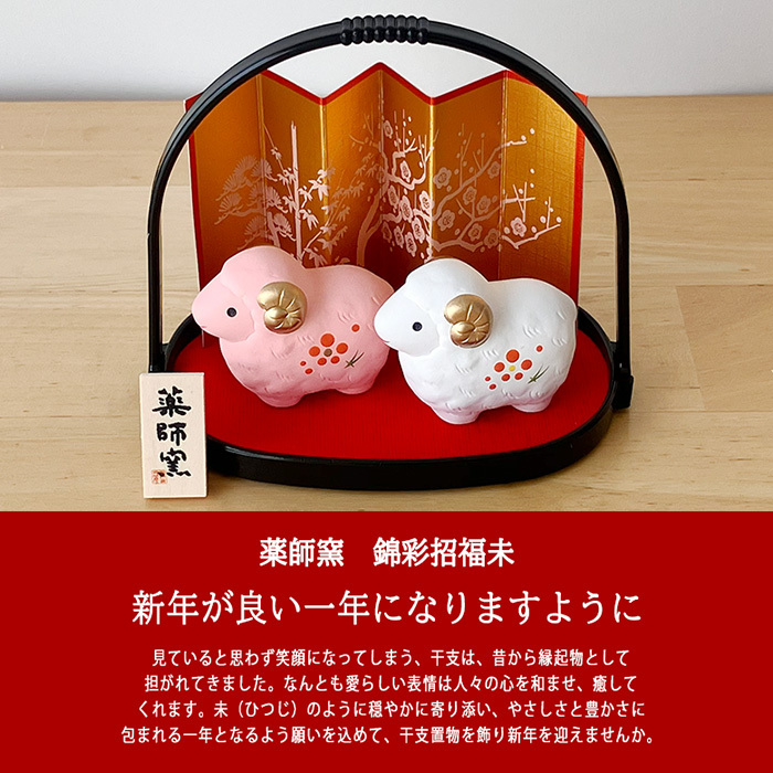 干支 置物 薬師窯 錦彩招福未 (紅白) 小手籠付 57 干支の置物 羊 未 未年 陶器 ひつじ ヒツジ 2027年  干支置物 薬師 窯 の 置物 飾り 2027 迎春 正月 縁起 粗品 景品 伝統工芸・陶器の和遊感