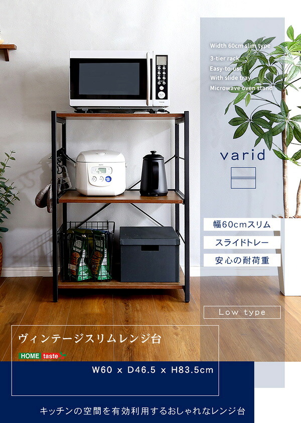 食器棚 ゴミ箱収納付き レンジ台 レンジラック 60cm幅 ヴィンテージ スリム varid-ヴァリド- ウォールナット シャビーオーク 炊飯器 スライドトレー 可動棚収納 ゴミ箱上収納 オープン収納 キッチン収納 S字フック付き 収納 北欧 おしゃれ