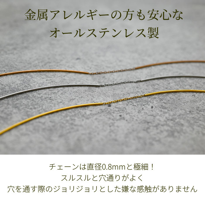 アメリカンピアス ピアス チェーン カーブタイプ オールステンレス 金属アレルギー対応 サージカル 医療用 フック キャッチなし 流線型 シンプル プレゼント
