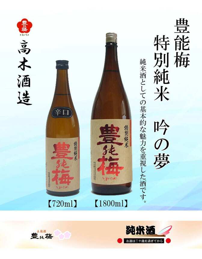 高木酒造　豊能梅 特別純米 吟の夢 1本 化粧箱なし 化粧箱入り 特別純米酒 お酒 高知 お歳暮 お中元 御祝い プレゼント 贈答 お土産