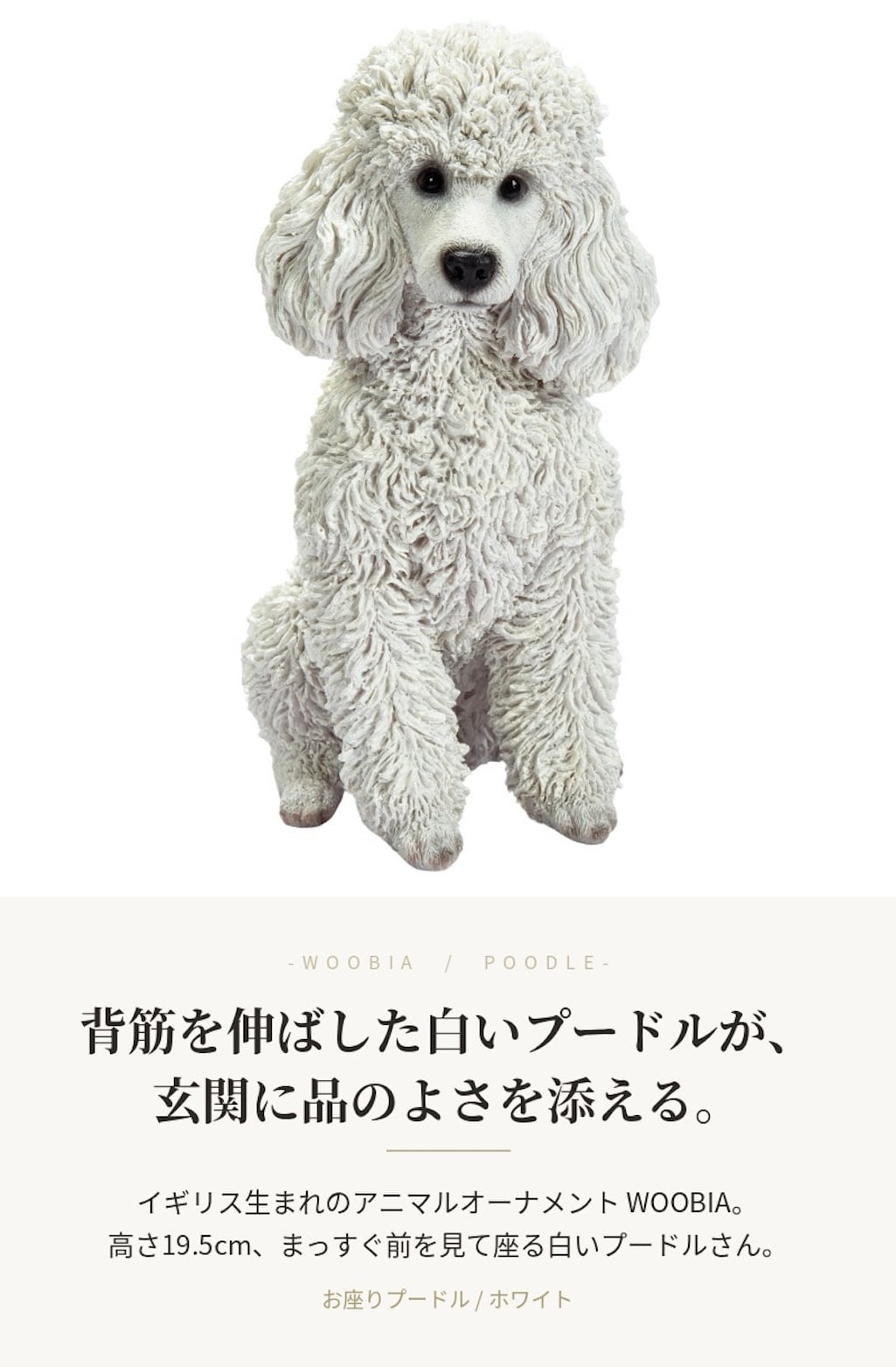 置物 woobia ウービア 犬 トイプードル お座りプードル 白 高さ19.5cm カット犬 白い犬 リアル 本物そっくり イギリス生まれ 職人手彩色 縁起物 戌年 玄関 インテリア 新築祝い 引っ越し祝い 開店祝い 出産祝い 誕生日 お祝い ギフト プレゼント 犬好き プードル好き