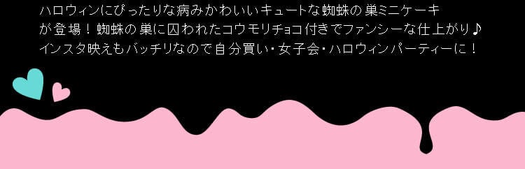 ハロウィン ケーキ 2026 ばらまき おもしろい おすすめ 人気 大人向け 子供用 彼女 彼氏 赤ちゃん用ちょっとした 3号 蜘蛛の巣ケーキ ケーキ ミニ さつまいも スイーツ お菓子 洋菓子 可愛い かわいい おしゃれ ピンク ギフト プレゼント 洋菓子 ハロウィンパーティー 2000円 3000円 誕生日ケーキ 秋 期間限定 おいもや