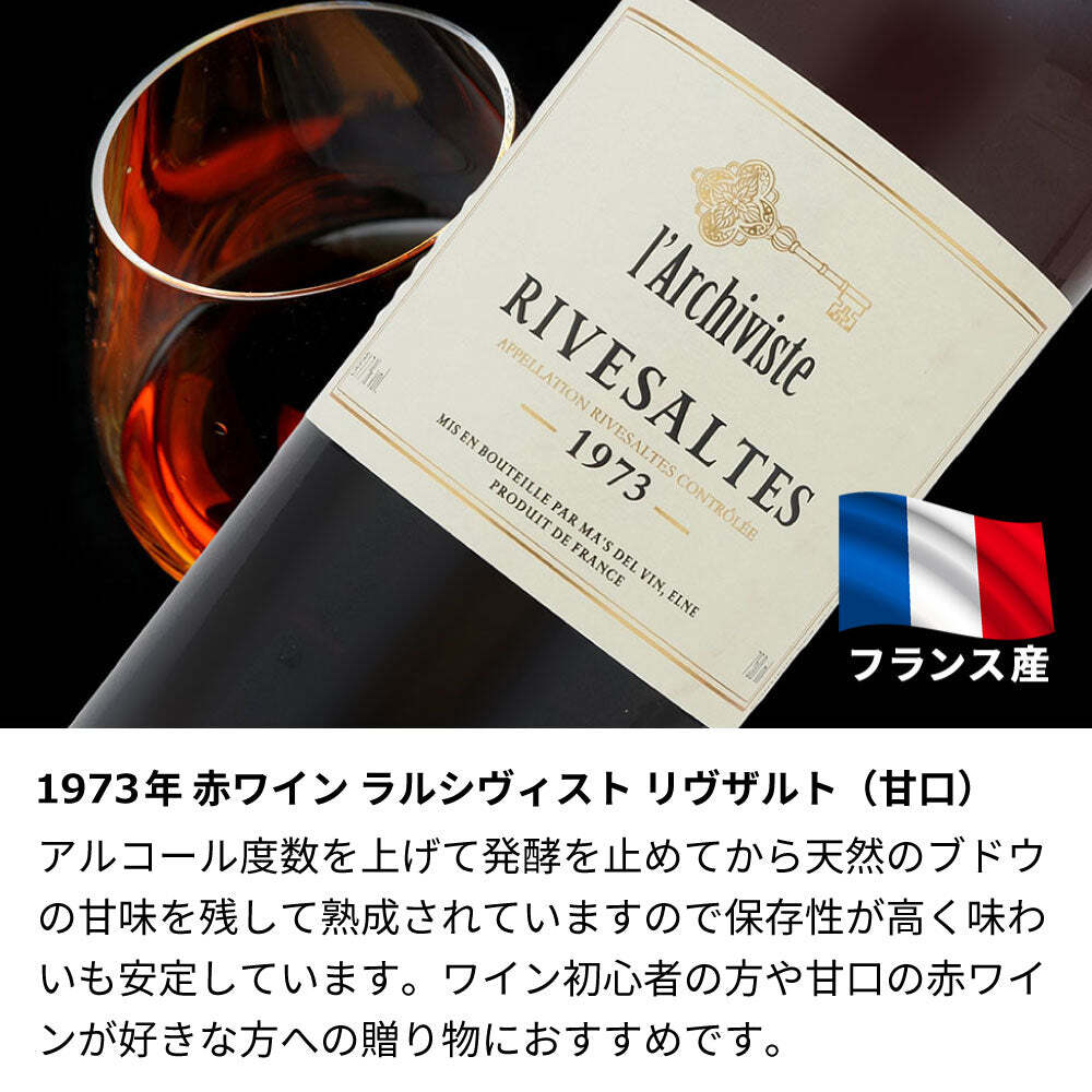 1973年 名前入り彫刻 生まれ年 赤ワイン ラルシヴィスト リヴザルト 甘口 昭和48年 名入れ 誕生日プレゼント ワインセット 木箱入【送料無料】