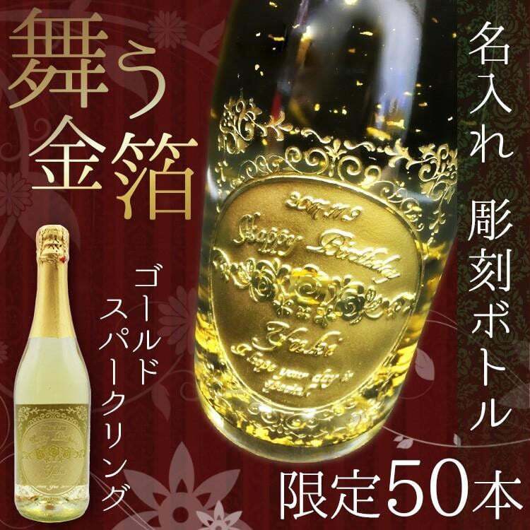 舞う金箔ボトル 金箔入りスパークリングワイン 各記念に 名入れ お酒 名前入り プレゼント ギフト 面白い センス 定年退職 還暦祝い 退職祝い 男性 女性 お祝い 古希 喜寿 傘寿 米寿 卒寿 白寿 百寿 敬老の日