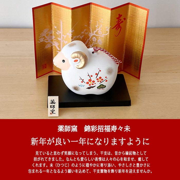 干支 置物 薬師窯 錦彩招福寿々未 (土鈴・大) 34 干支の置物 羊 未 未年 陶器 ひつじ ヒツジ 2027年  干支置物 薬師 窯 の 置物 飾り 2027 迎春 正月 縁起 粗品 景品 伝統工芸・陶器の和遊感