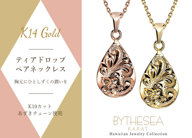 ゴールド ネックレス ハワイアンジュエリー ネックレス ペアネックレス 2本セット 刻印 無料 誕生石 ティアドロップ しずく型 雫 14K K14ゴールド K10カットあずきチェーン太さ0.9mm 2本セット カップル 夫婦 プレゼント ハロウィン 【品番：CG-GP119P-228SDC4】