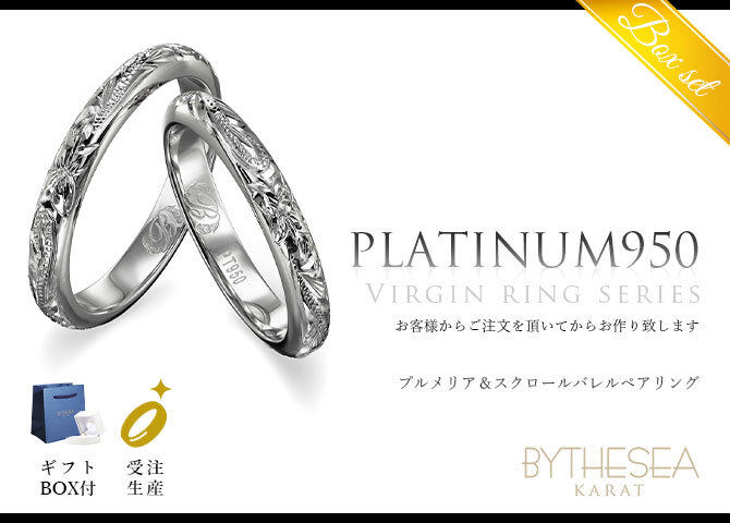 ペアリング 2本セット プラチナ ハワイアンジュエリー リング 刻印 無料 誕生石入れ可 指輪 結婚 専用BOX付 1号～29号 幅約3mm プラチナ950 マリッジリング ブライダルリング BY THE SEA バイザシー カップル 夫婦 プレゼント ハロウィン 【品番：PR101P】