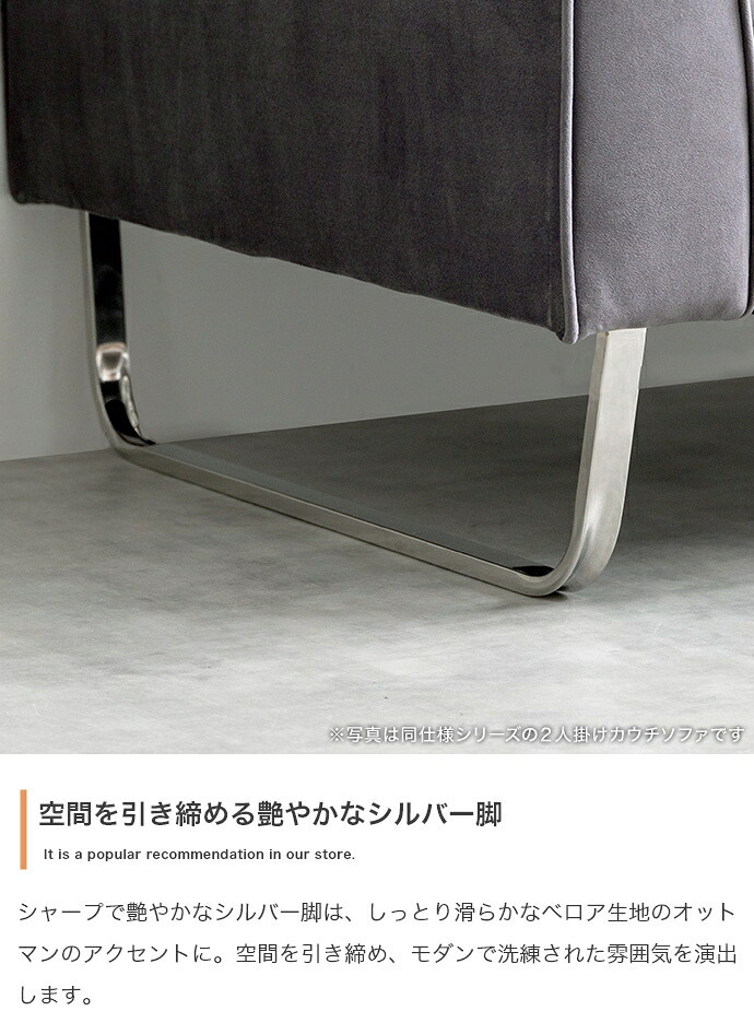 スツール オットマン 足置き サイドチェア ユニット チェア 椅子 スツール ー フロア ロー 単品 1人掛け 1P 一人 アームレス 広々 ベロア ベルベット風 シルバー脚 幅82 一人暮らし モダンや海外インテリアとも相性抜群で ポリエステル イス