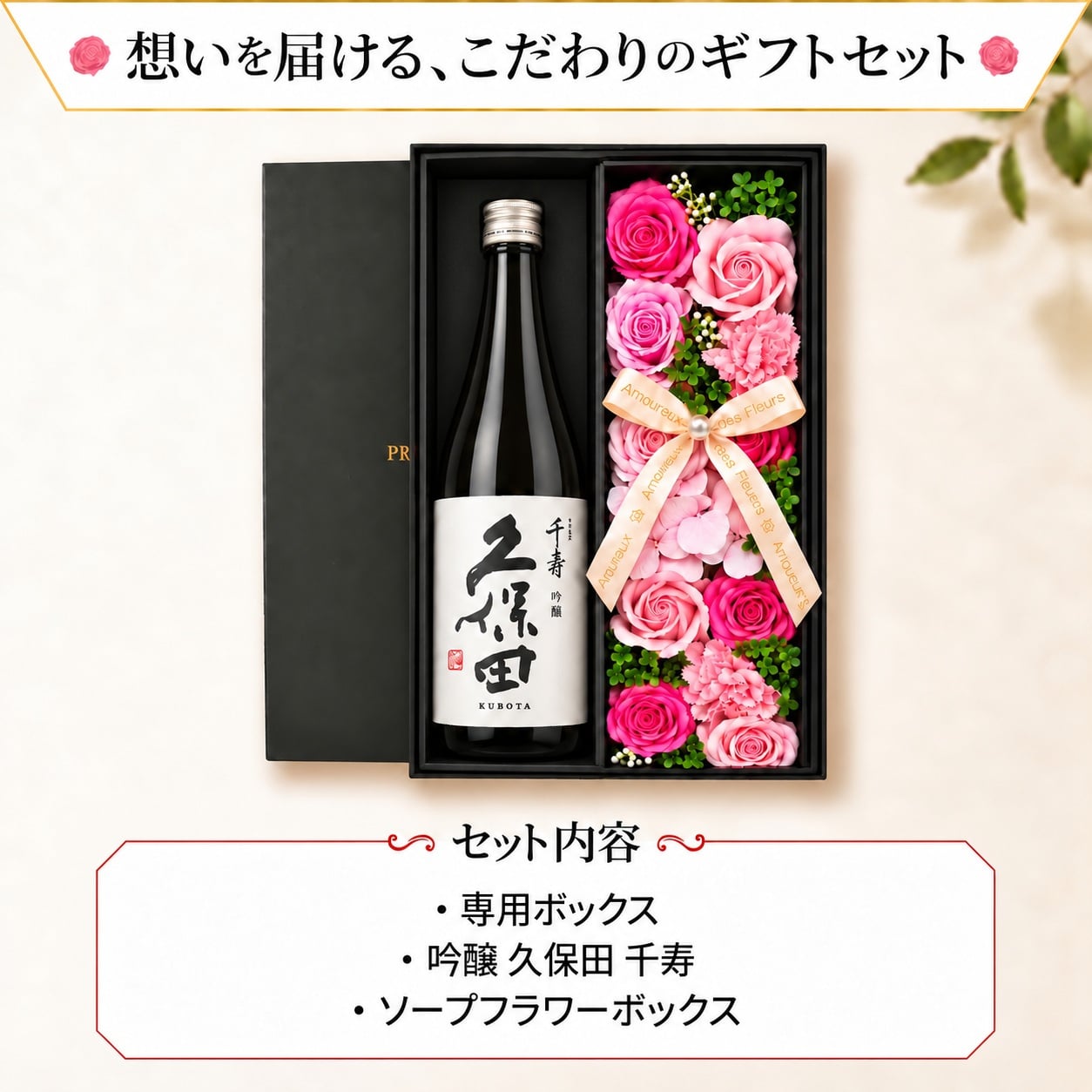 久保田 千寿 吟醸 プレゼント 日本酒 お酒 ギフト ギフト プレゼント日品 ソープフラワー フラワーボックス 花 お花 定年退職 還暦祝い 退職祝い 男性 女性 お祝い 古希 喜寿 傘寿 米寿 卒寿 白寿 百寿