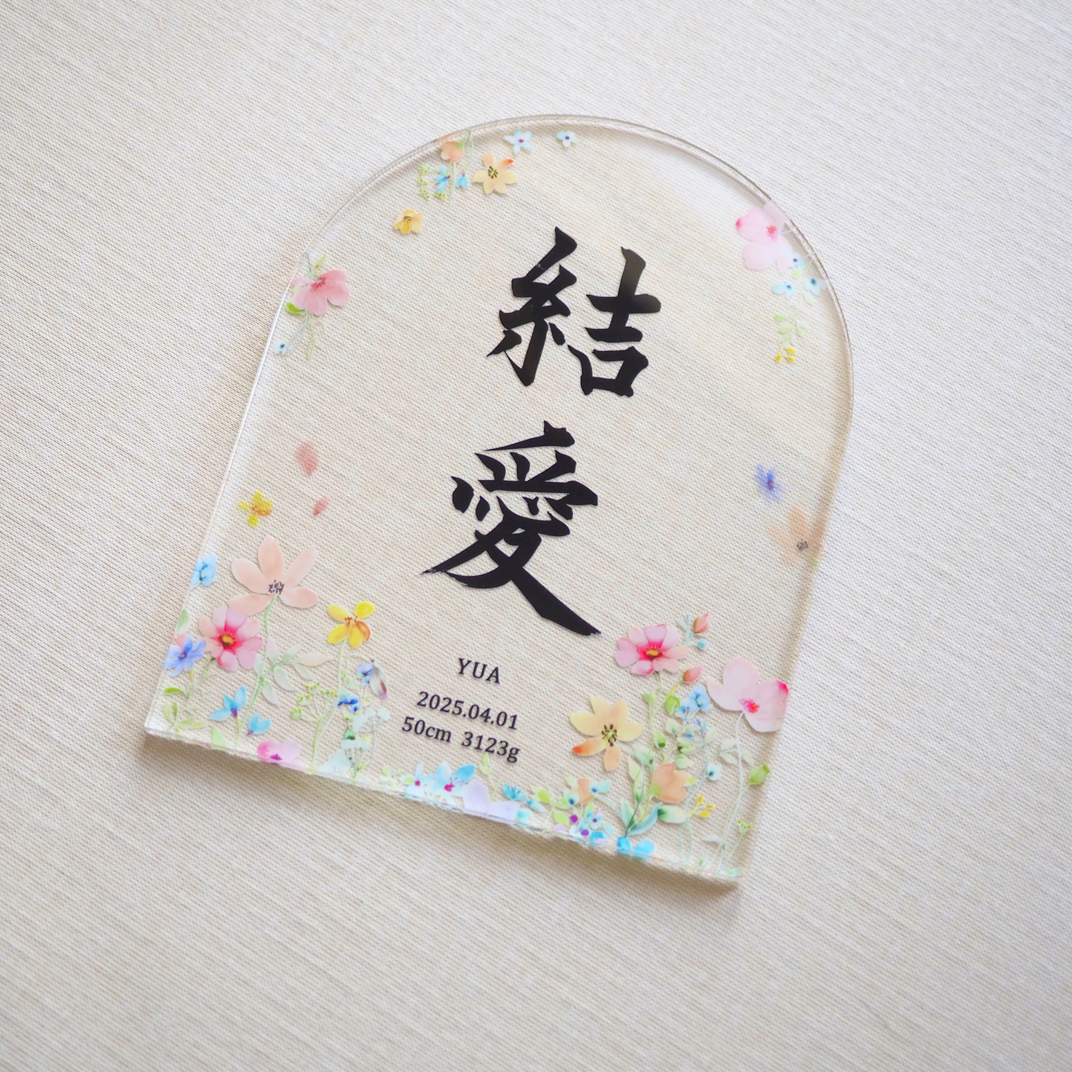 【アクリル命名書・フラワー】送料無料 シンプルでおしゃれな手書き命名書 お七夜 出産祝い 内祝い