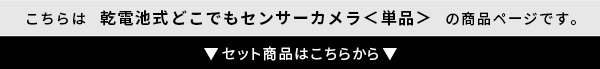 乾電池式どこでもセンサーカメラ