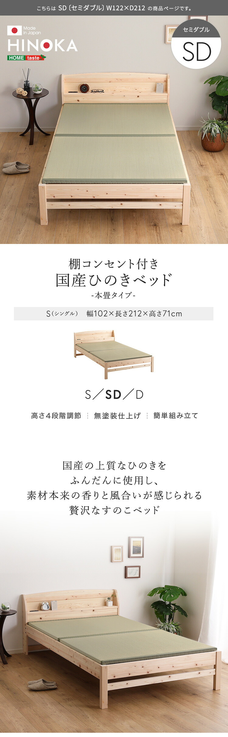 棚コンセント付き国産ひのき 本畳タイプ【HINOKA-ヒノカ-】(セミダブル)