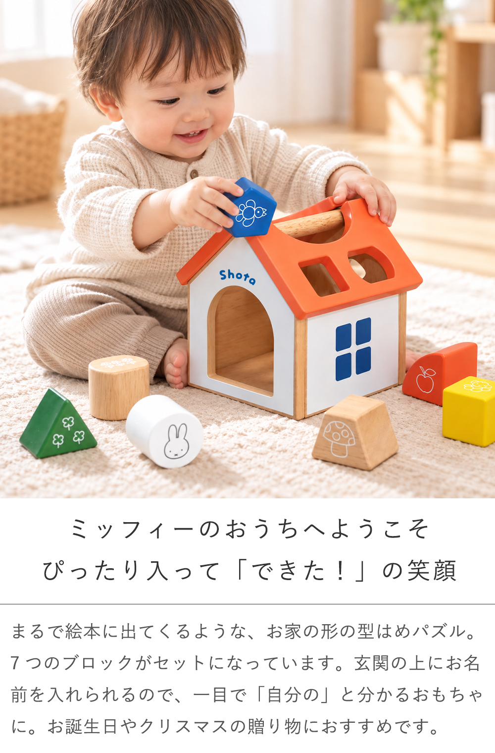 【誕生日祝い 名入れ】ミッフィー パズルハウス【メッセージカード無料】名入れ 名前入り ミッフィー mifffy 木のおもちゃ 知育玩具 積み木 音遊び 新生児 ギフト １歳 ２歳 クリスマス プレゼント プレゼント ギフト 贈り物