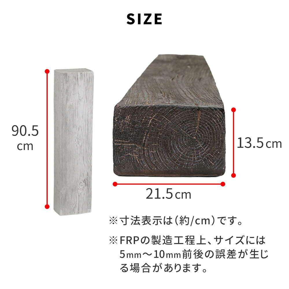 FRP枕木 高さ90cm 幅21.5cm 厚み13.5cm 軽量 高耐久 腐らない 木目調 擬木 門柱 フェンス 花壇 囲い ガーデニング 外構 アプローチ ポスト 表札 パーテーション エクステリア 白アリに強い 錆びない 完成品 DURRA デューラ 新生活