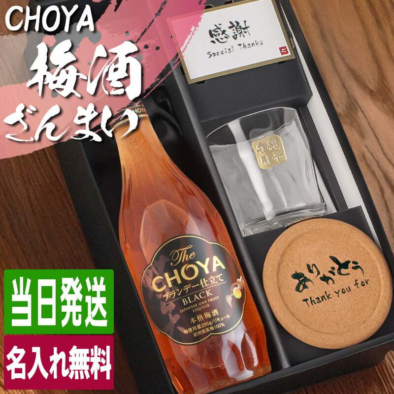 CHOYA 梅酒 700ml ロックグラスセット 名入れ お酒 チョーヤ 名前入り プレゼント ギフト 面白い センス 定年退職 還暦祝い 退職祝い 男性 女性 お祝い 古希 喜寿 傘寿 米寿 卒寿 白寿 百寿 敬老の日