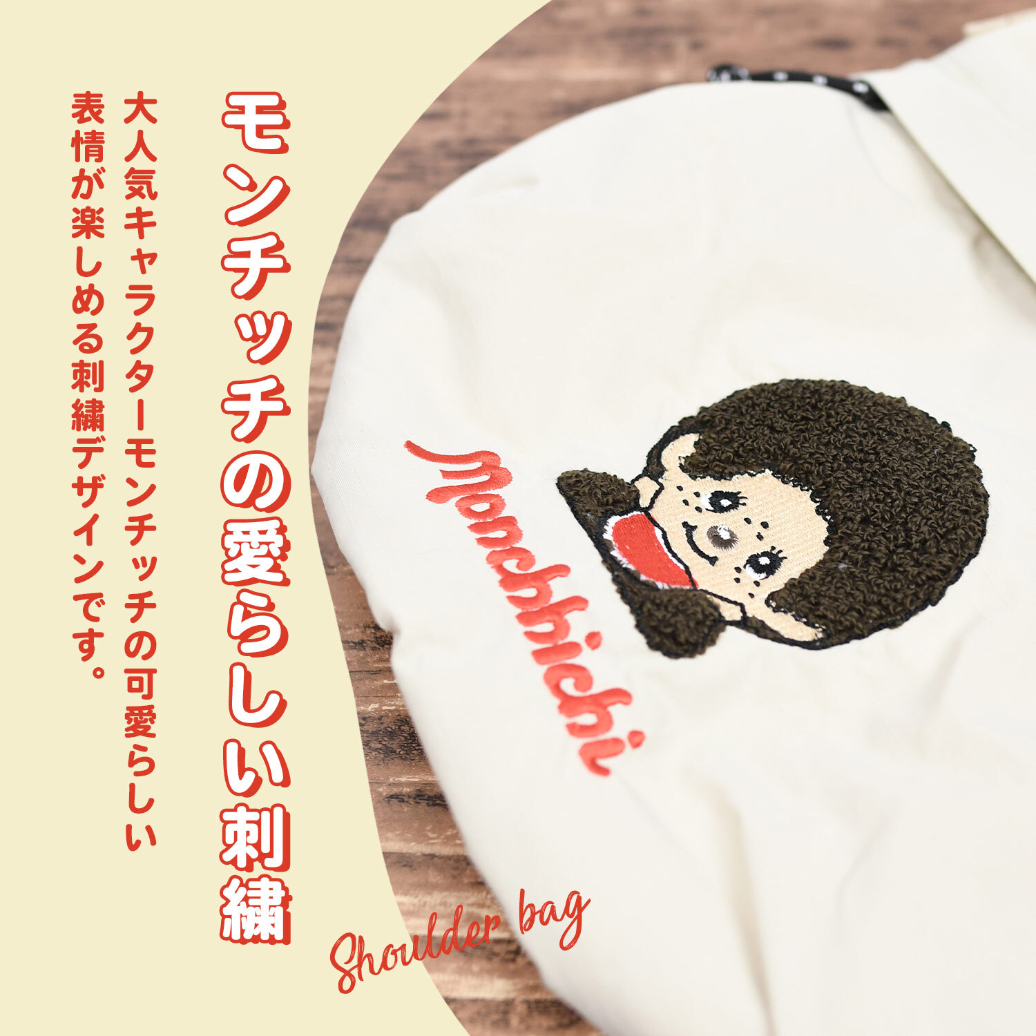 2way 巾着ショルダーバッグ モンチッチ  ショルダーバッグ 軽量 しわナイロン ナイロン レディース キャラ キャラクター モンチッチ雑貨 モンチッチアイテム 巾着 ショルダー おしゃれ かわいい 子供 大人 女子高校生 レトロ 女子中学生 ママ 斜めがけ 肩掛け 旅行 マチ広