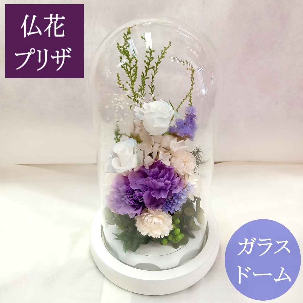 プリザーブドフラワー 仏花 供花 喪中はがき お供え 花 ガラス ドーム 