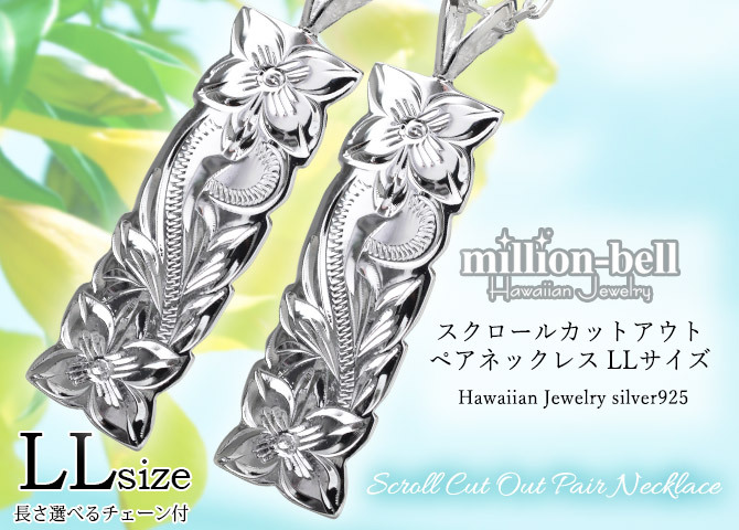 ハワイアンジュエリー ネックレス シルバー ペアネックレス 2本セット 刻印 無料 誕生石入れ可 カットアウト プレート LLサイズ シルバー925 大人 友達 長さ選べる カップル 夫婦 プレゼント ハロウィン 【品番：CG-SP11201P】