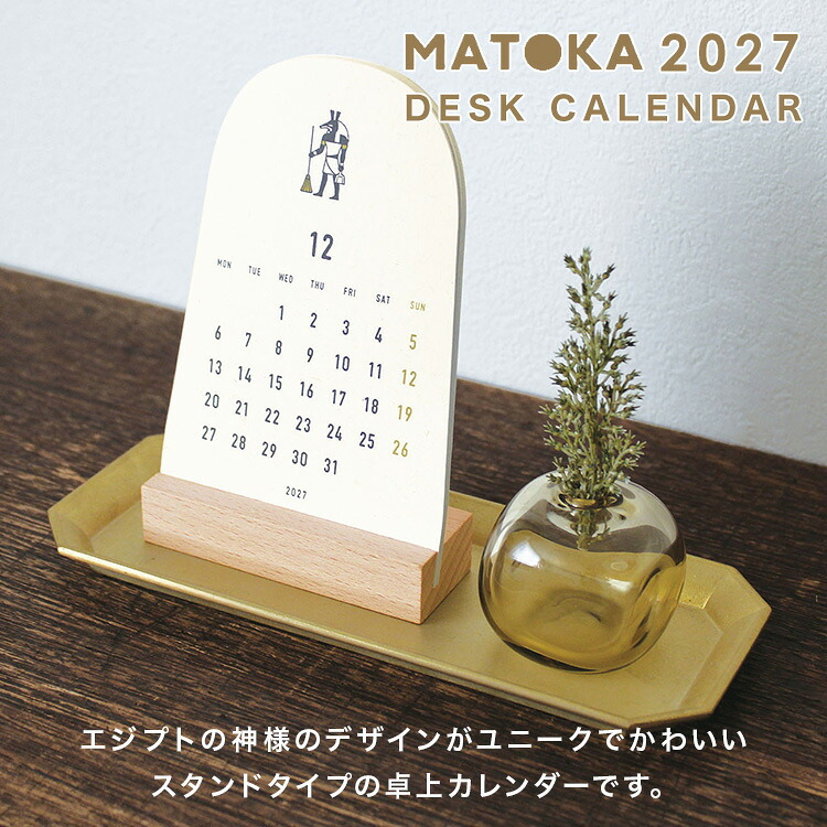 カレンダー 2027 卓上 MATOKA マトカ CAL-175 エジプト 神様 メジェド レディース 女性 おしゃれ 令和9年 マンスリー 月曜始まり 1月始まり デスクカレンダー 木製 スタンド かわいい 大人可愛い 月間 エルコミューン アヌビス 神話 イラスト ユニーク コンパクト インテリア
