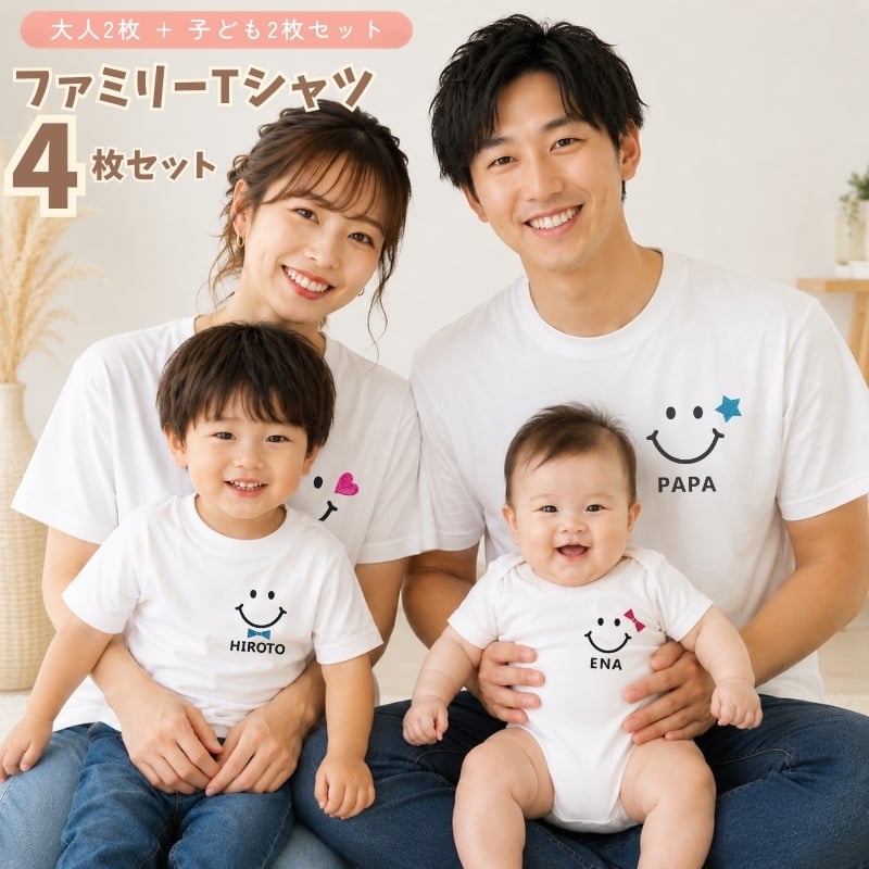 ＼ 名入れ ／　ファミリーTシャツ 4枚セット スマイル 家族 お揃い tシャツ 大人用 半袖 撮影 家族写真 マタニティフォト 妊娠報告 Tシャツ 名前 名前入り Tシャツ 半袖 誕生日 プレゼント オリジナル ギフト 出産祝い sm15