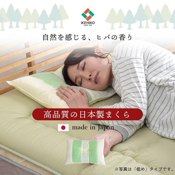 ピロー 高さを選べる ヒバエッセンス使用 『森の眠りひば枕H』 約35×50×14cm 高め
