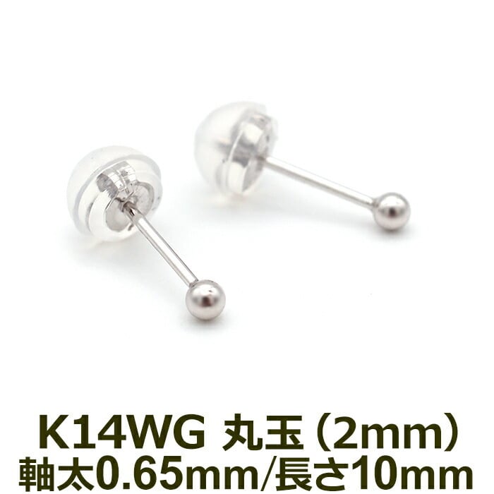 セカンドピアス K14 WG 丸玉ボール 2mm つけっぱなし 金属アレルギー対応 軸太0.65mm 軸長10mm 14K 14金 1個 片耳ピアス メンズ レディース 日本製 ダブルロック式シリコンキャッチ 地金 シンプル プレゼント
