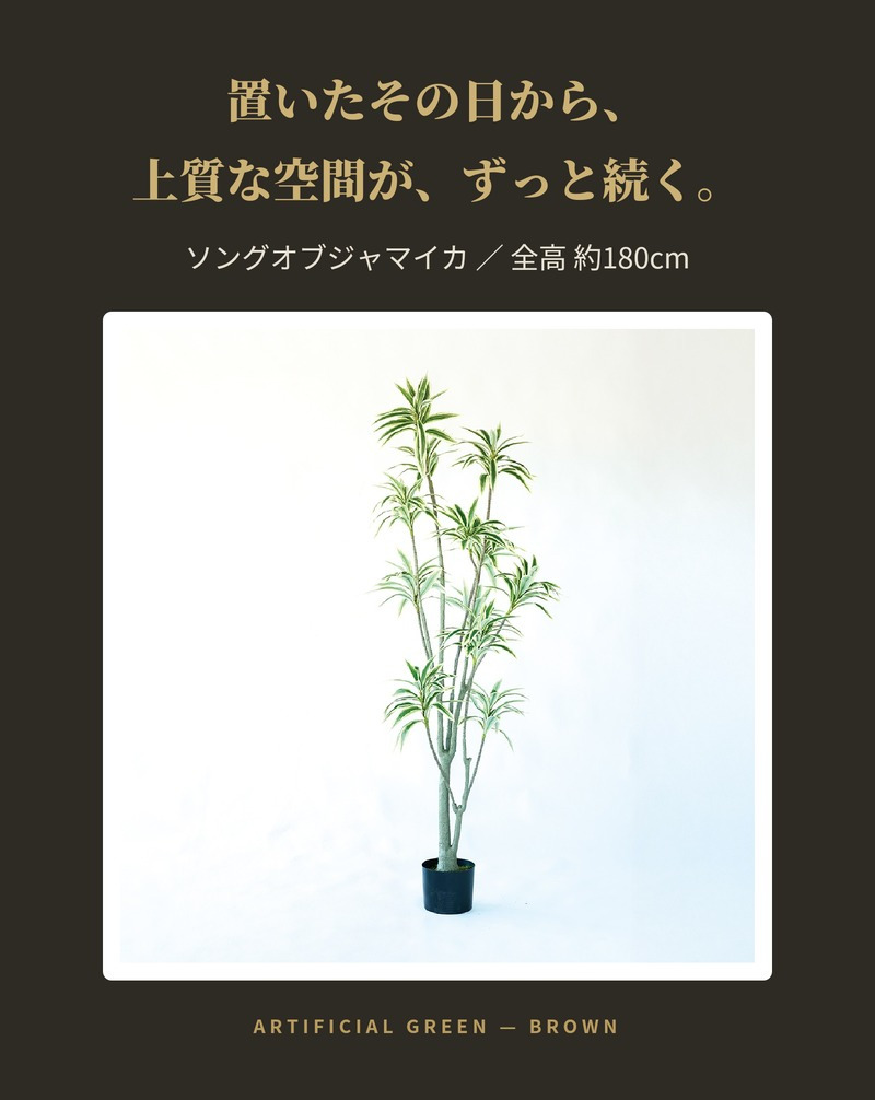 観葉植物 造花 ソングオブジャマイカ BROWN 全高約180cm 大型 フェイクグリーン 高級 本物そっくり リアル おしゃれ スタイリッシュ インテリア 人工観葉植物 アーティフィシャルグリーン モダン オフィス 店舗 ホテル 開店祝い 室内 リビング 玄関 風水 ドラセナ
