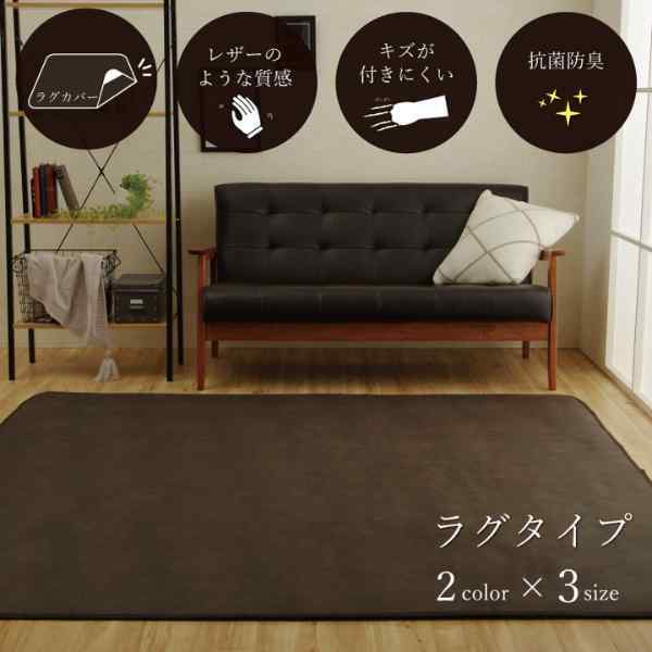 ラグカバー 引っかき傷防止 抗菌 シワになりにくい ずれにくい 約190×240cm