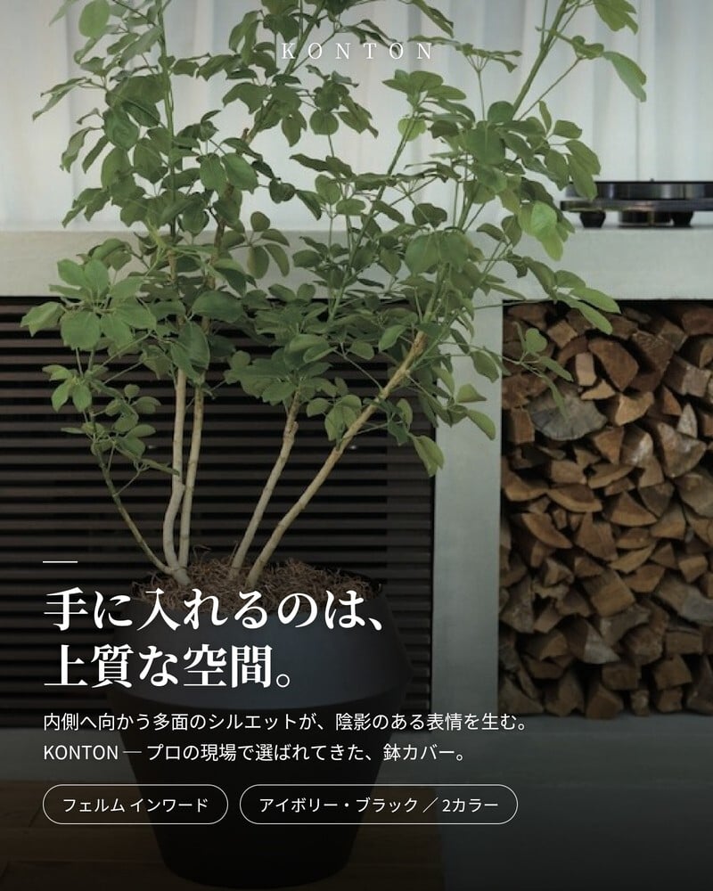 鉢カバー おしゃれ 高級 15号 12号 大型 丸 多面 KONTON コントン フェルム インワード スチール アイアン 金属 北欧 モダン 観葉植物 多肉植物 シンボルツリー 寄せ植え デザイン 和モダン ナチュラル 室内 屋内 リビング 玄関