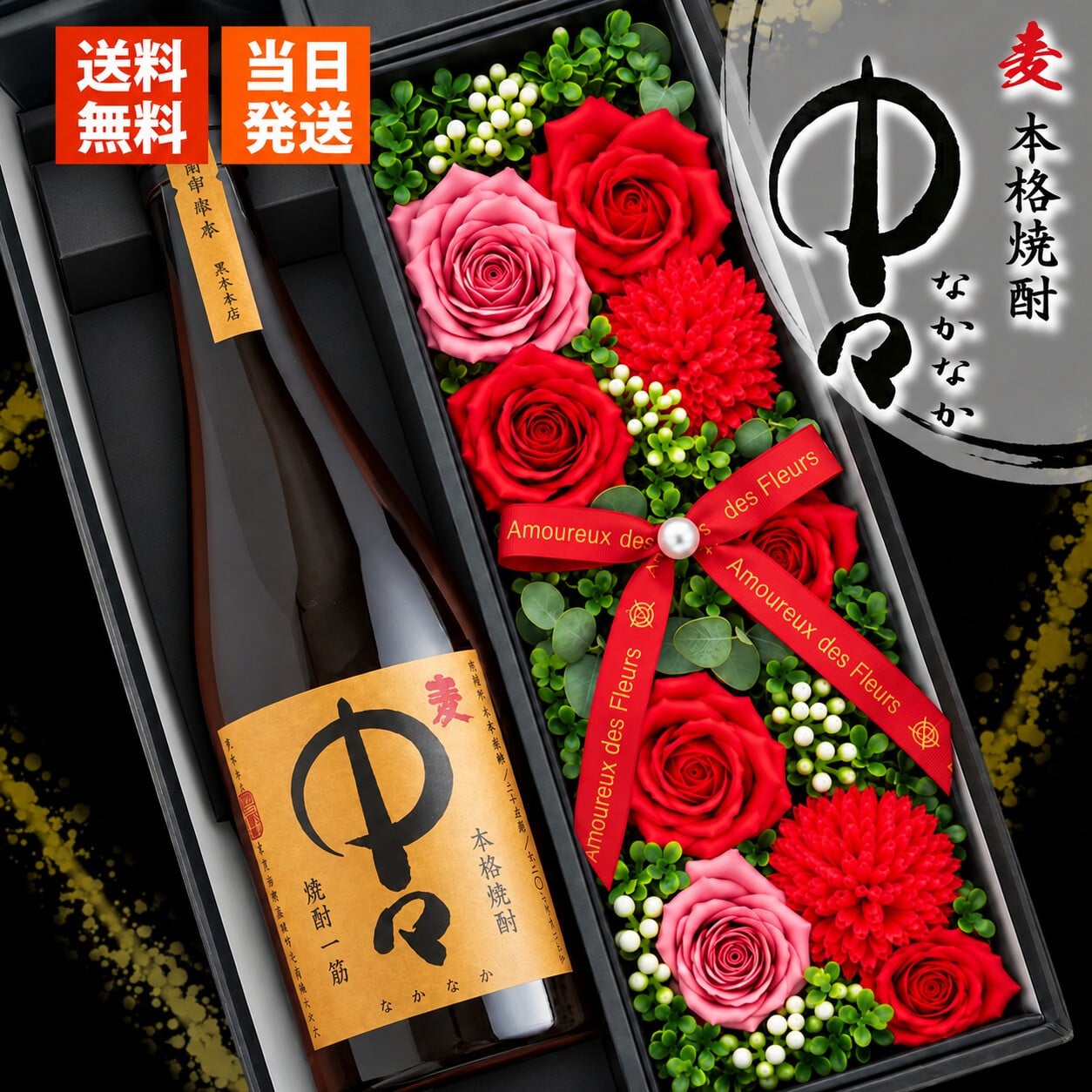 麦焼酎 中々 720mlセット お酒 焼酎 ギフト記念日 プレゼント ソープフラワー フラワーボックス 花 お花 定年退職 還暦祝い 退職祝い 男性 女性 お祝い 古希 喜寿 傘寿 米寿 卒寿 白寿 百寿