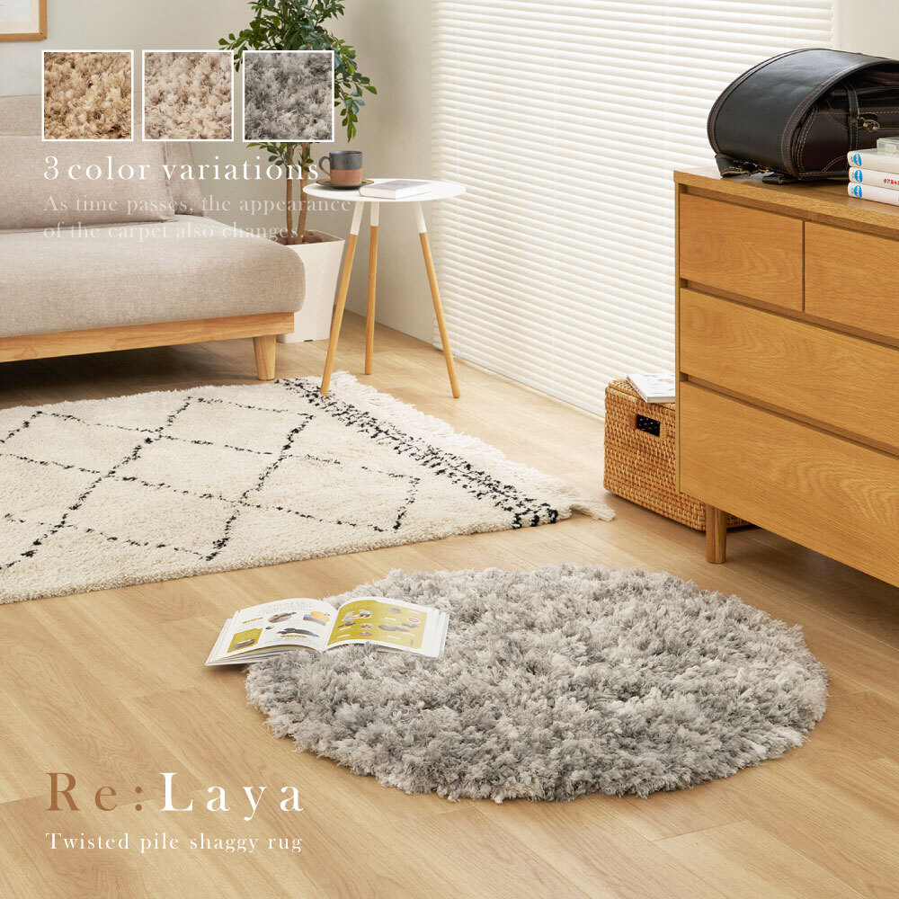 ツイストパイルのシャギーラグ Relaya（リレイア） 約90cm 円形 直径約90cm 円形 ポリエステル 使い込むほどねじれがほどけ やわらかな風合いへ ツイストした長いパイルが立ち上がり 一般的なシャギーラグとは違うボリューム感が魅力