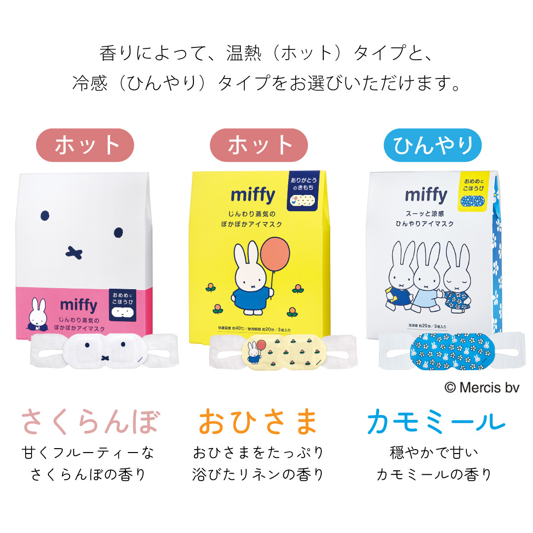 【 ラッピングでお届け 】ミッフィー好きさんへ贈る、miffyハンド＆アイケアギフトセット 雑貨 ホットアイマスク ハンドソープ アイマスク ハンカチ ギフト プレゼント 実用的 女性 リラックス ラッピング 誕生日 母の日 お祝い お返し 転職 退職 異動 挨拶 お礼 プチギフト 無料ラッピング メッセージカード