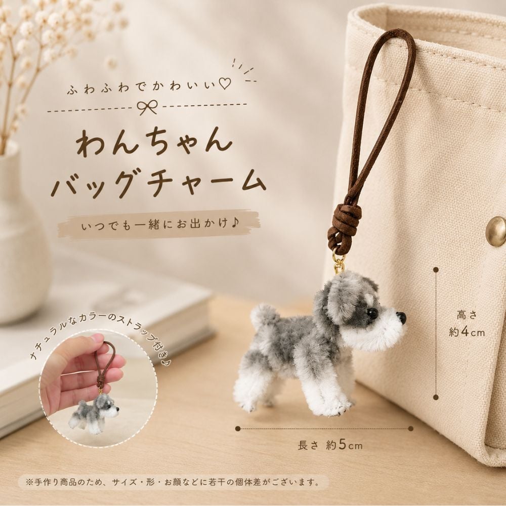シュナウザー バッグチャーム 犬 キーホルダー ぬいぐるみ マスコット ミニチュアシュナウザー グレー ブラック 立ち耳 たれ耳 バッグアクセサリー かわいい 犬グッズ ギフト
