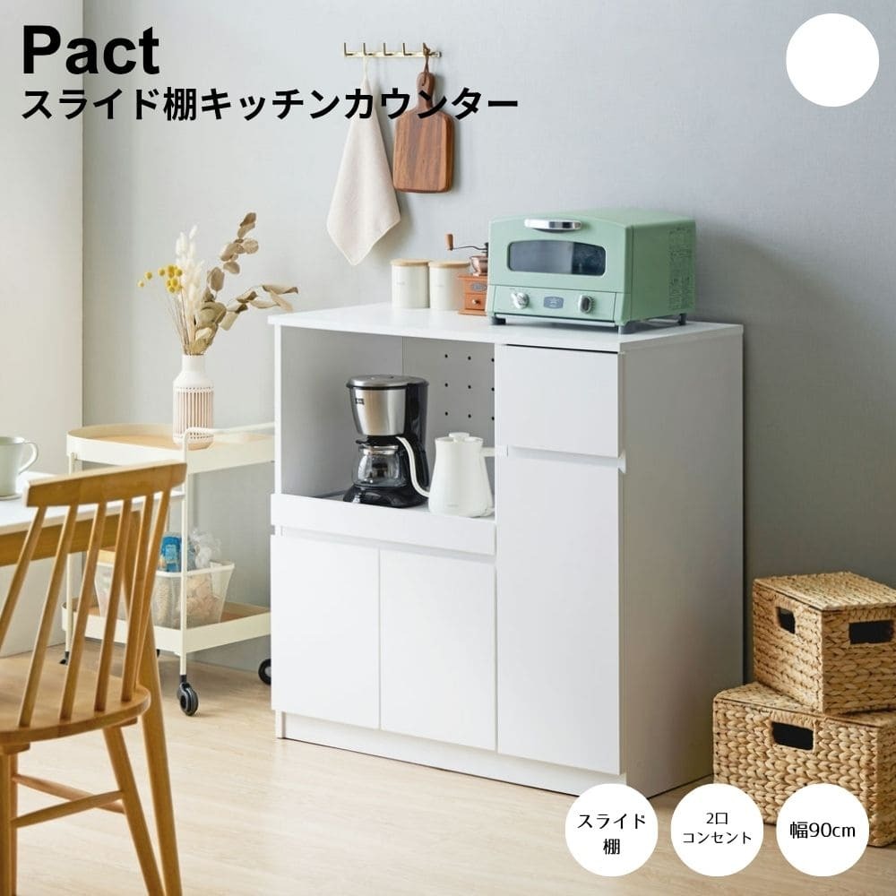 スライド棚キッチンカウンター キッチンカウンター 幅90cm 高さ90cm 奥行45cm レンジ台 ロータイプ 食器棚 キッチン収納 キッチンボード スライド棚 扉付き コンセント付き 引き出し 木製 大容量 白 ホワイト ナチュラル シンプル 北欧 レトロ