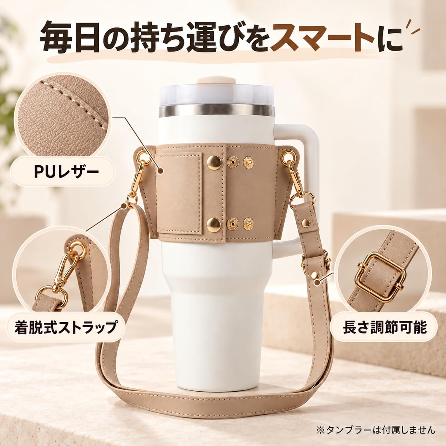 タンブラーケース PUレザー カップホルダー 肩掛けストラップ付き 長さ調節可能 4色展開 持ち運び便利 おしゃれ シンプル ドリンク収納 水筒カバー お出かけ 通勤 通学 旅行 散歩 アウトドア用 NB0HNRP29YZ