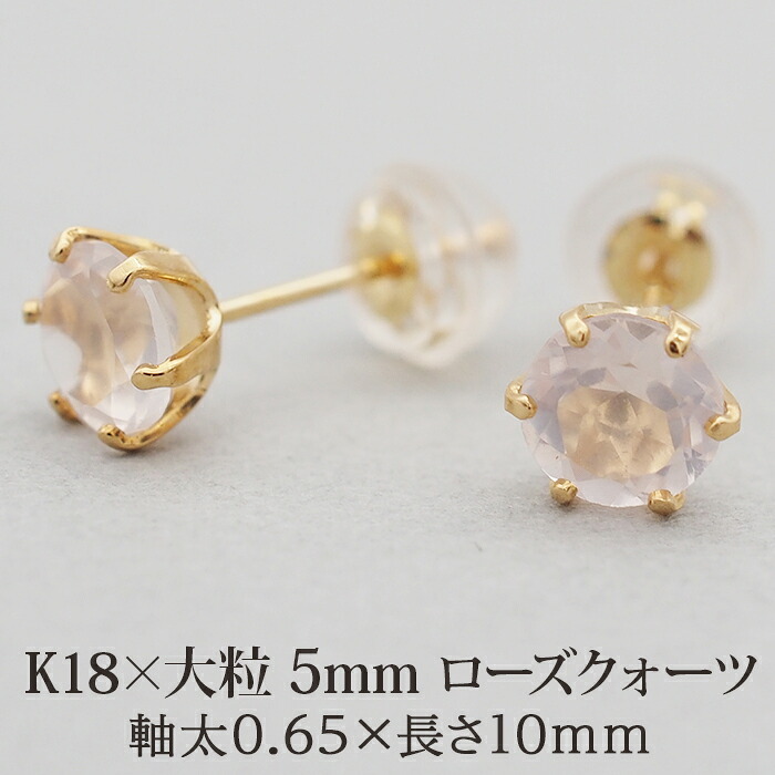 セカンドピアス つけっぱなし K18 天然石 5mm ローズクオーツ 片耳 金属アレルギー 18金 【品質保証書つき】 日本製 ピアス プレゼント