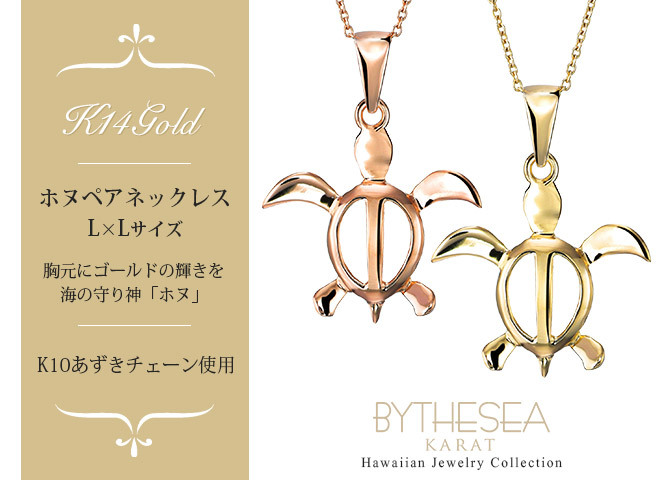ゴールド ネックレス ハワイアンジュエリー ネックレス ホヌ ゴールド ペアネックレス 2本セット 幸せを運ぶ ホヌ Lサイズ 14K K14ゴールドK10 10Kあずきチェーン太0.7mm 2本セット 大人 シンプル カップル 夫婦 プレゼント ハロウィン 【品番：CG-GP117P】