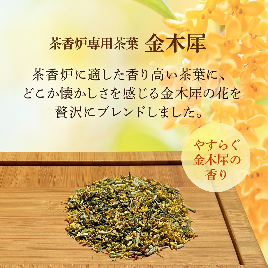 茶香炉専用 茶葉 茶葉50g 金木犀の香 茶香炉用茶葉 茶香炉【送料無料】消臭 キンモクセイ きんもくせい ペット臭にも